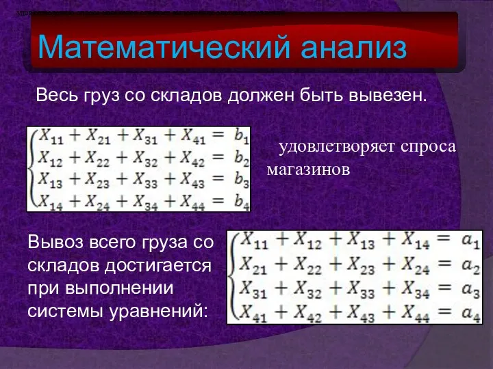 Математический анализ Весь груз со складов должен быть вывезен. удовлетворению спроса