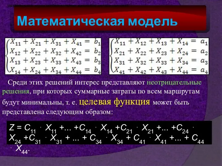 Математическая модель Z = С11 ⋅ Х11 +... +С14 ⋅ Х14