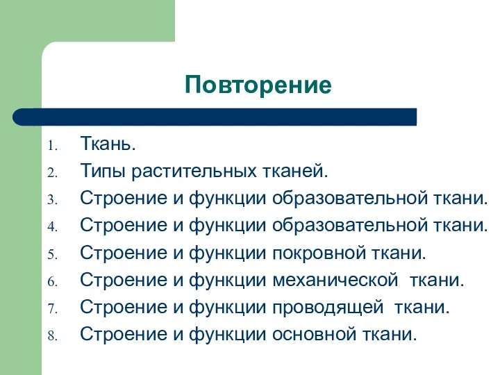 Повторение Ткань. Типы растительных тканей. Строение и функции образовательной ткани. Строение