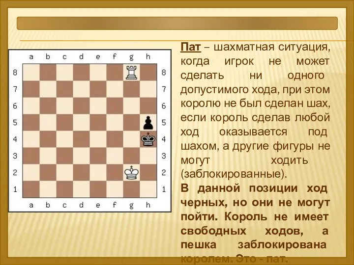 Пат – шахматная ситуация, когда игрок не может сделать ни одного