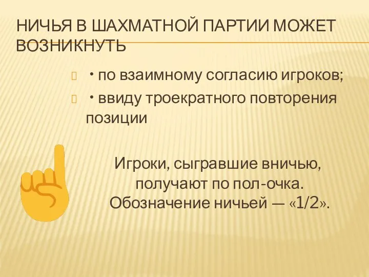 НИЧЬЯ В ШАХМАТНОЙ ПАРТИИ МОЖЕТ ВОЗНИКНУТЬ • по взаимному согласию игроков;