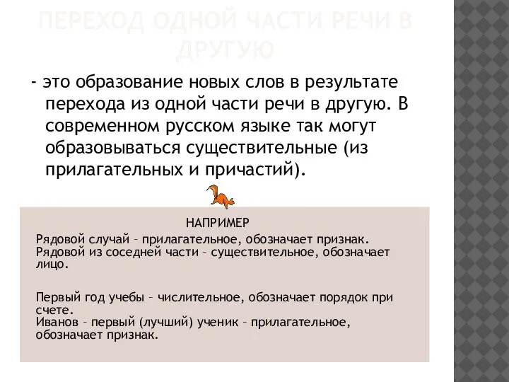 ПЕРЕХОД ОДНОЙ ЧАСТИ РЕЧИ В ДРУГУЮ - это образование новых слов