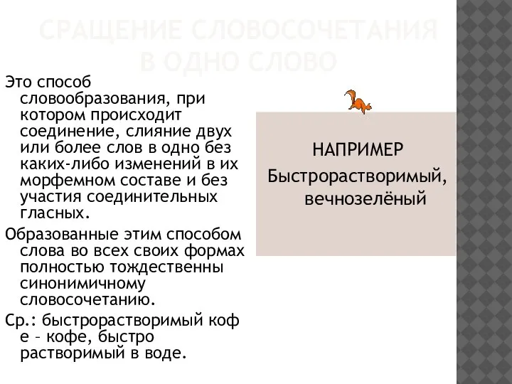 СРАЩЕНИЕ СЛОВОСОЧЕТАНИЯ В ОДНО СЛОВО Это способ словообразования, при котором происходит