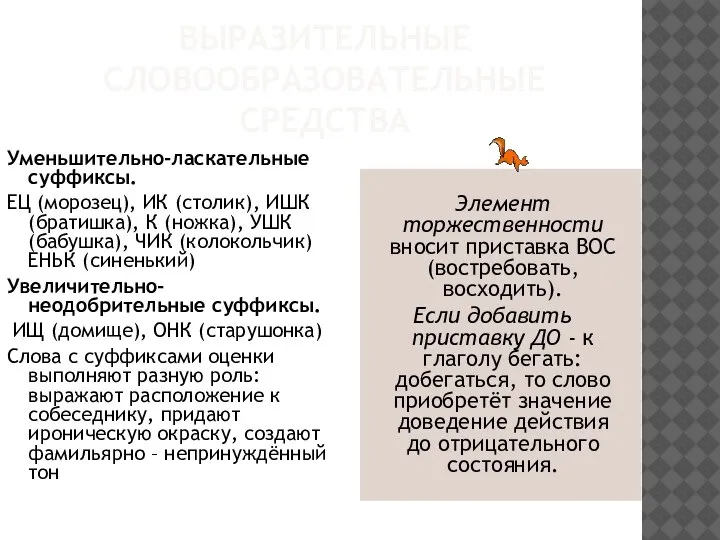 ВЫРАЗИТЕЛЬНЫЕ СЛОВООБРАЗОВАТЕЛЬНЫЕ СРЕДСТВА Уменьшительно-ласкательные суффиксы. ЕЦ (морозец), ИК (столик), ИШК (братишка),