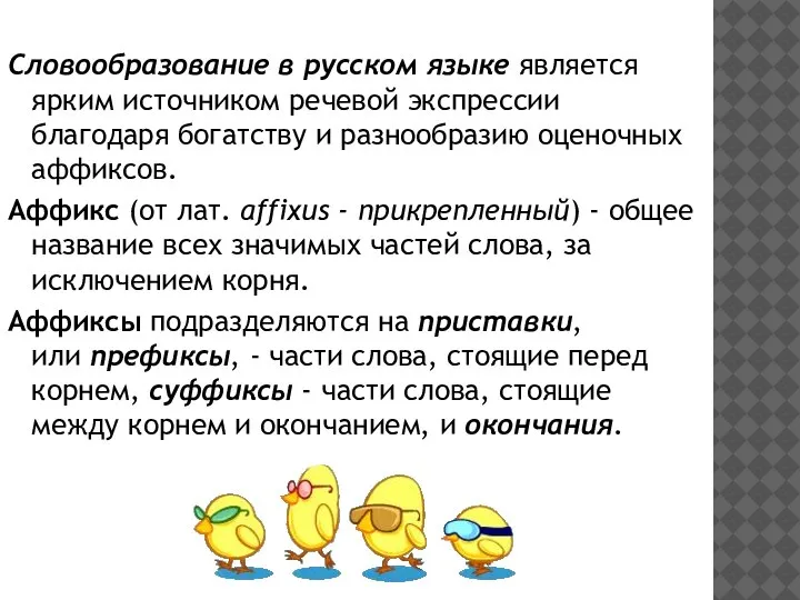 Словообразование в русском языке является ярким источником речевой экспрессии благодаря богатству