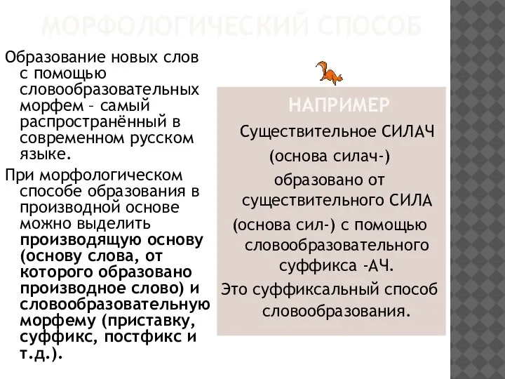 МОРФОЛОГИЧЕСКИЙ СПОСОБ Образование новых слов с помощью словообразовательных морфем – самый