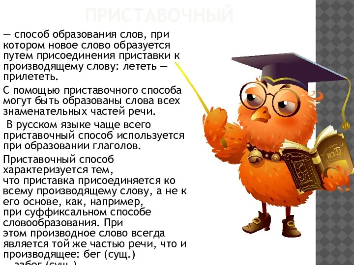 ПРИСТАВОЧНЫЙ — способ образования слов, при котором новое слово образуется путем