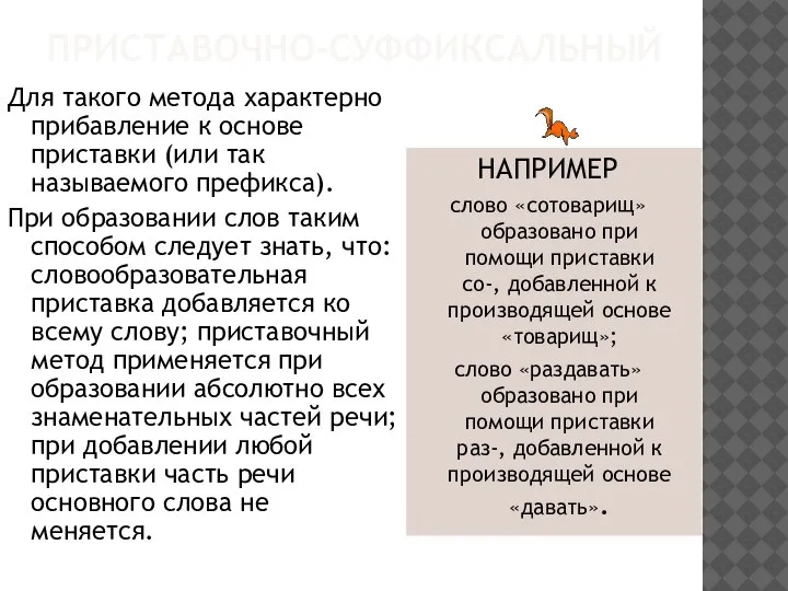 ПРИСТАВОЧНО-СУФФИКСАЛЬНЫЙ Для такого метода характерно прибавление к основе приставки (или так