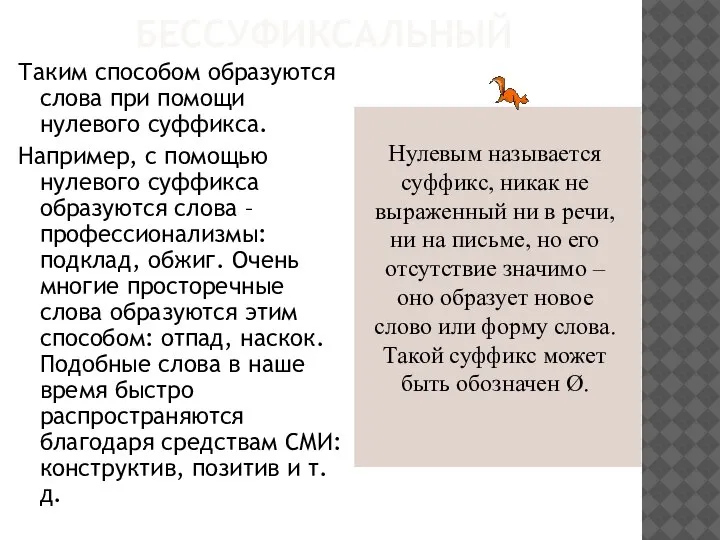 БЕССУФИКСАЛЬНЫЙ Таким способом образуются слова при помощи нулевого суффикса. Например, с