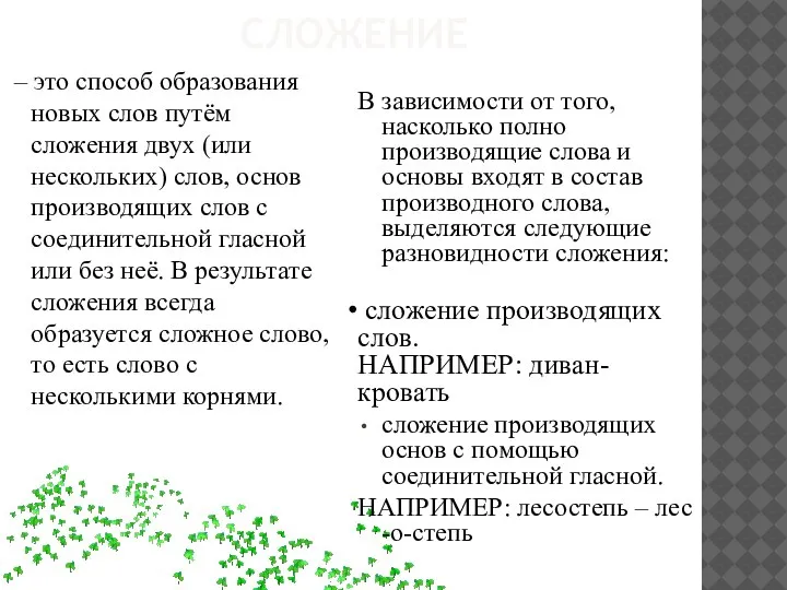 СЛОЖЕНИЕ – это способ образования новых слов путём сложения двух (или