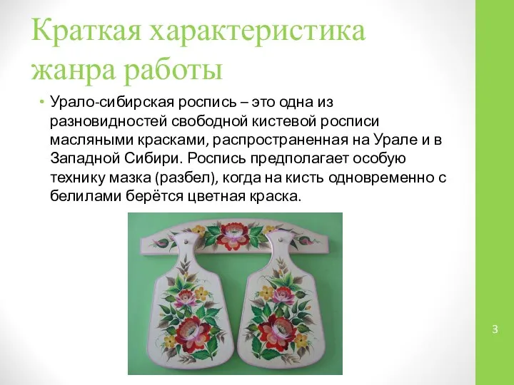 Краткая характеристика жанра работы Урало-сибирская роспись – это одна из разновидностей