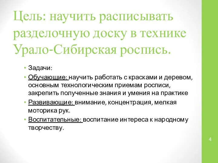 Цель: научить расписывать разделочную доску в технике Урало-Сибирская роспись. Задачи: Обучающие: