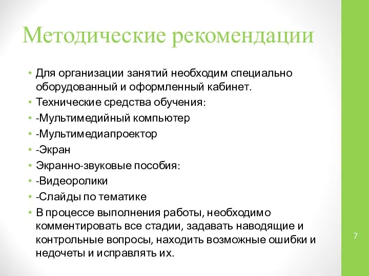 Методические рекомендации Для организации занятий необходим специально оборудованный и оформленный кабинет.