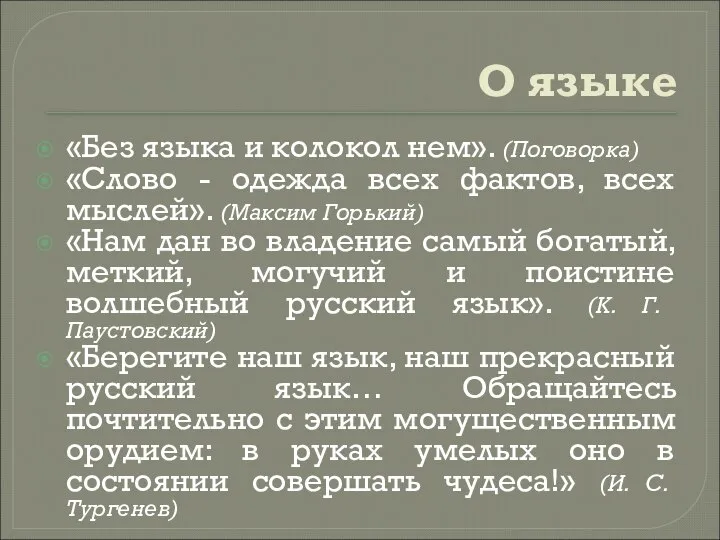 О языке «Без языка и колокол нем». (Поговорка) «Слово - одежда