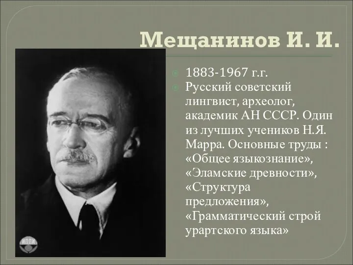 Мещанинов И. И. 1883-1967 г.г. Русский советский лингвист, археолог, академик АН