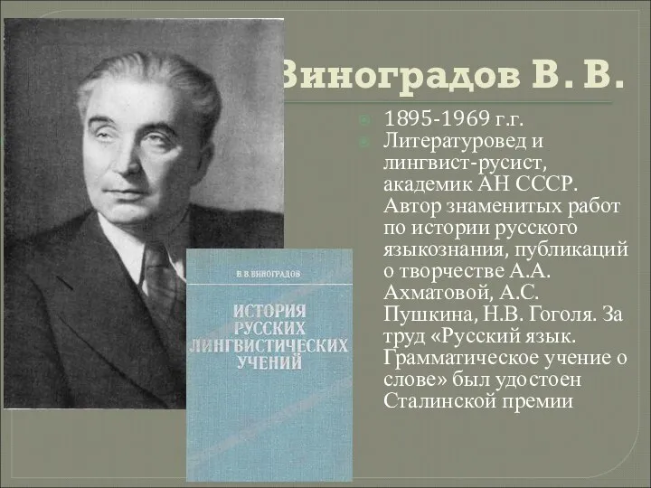 Виноградов В. В. 1895-1969 г.г. Литературовед и лингвист-русист, академик АН СССР.