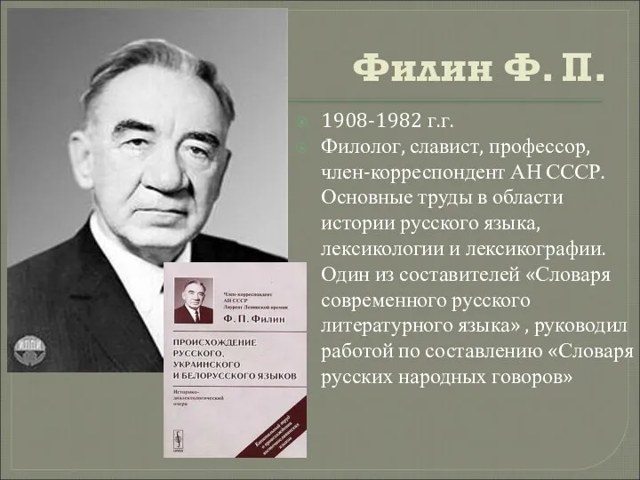 Филин Ф. П. 1908-1982 г.г. Филолог, славист, профессор, член-корреспондент АН СССР.