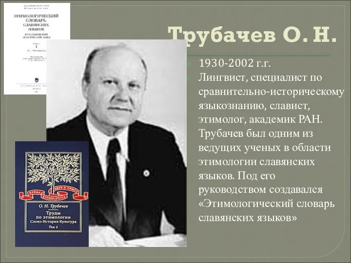 Трубачев О. Н. 1930-2002 г.г. Лингвист, специалист по сравнительно-историческому языкознанию, славист,