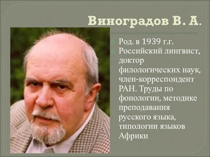 Виноградов В. А. Род. в 1939 г.г. Российский лингвист, доктор филологических