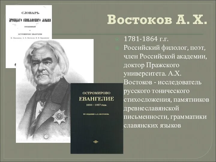 Востоков А. Х. 1781-1864 г.г. Российский филолог, поэт, член Российской академии,