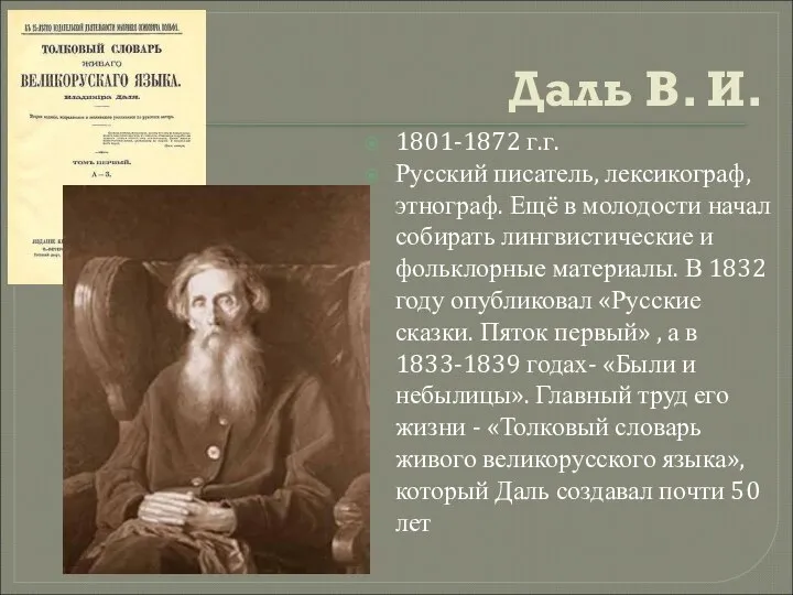 Даль В. И. 1801-1872 г.г. Русский писатель, лексикограф, этнограф. Ещё в