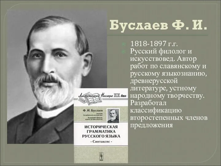 Буслаев Ф. И. 1818-1897 г.г. Русский филолог и искусствовед. Автор работ