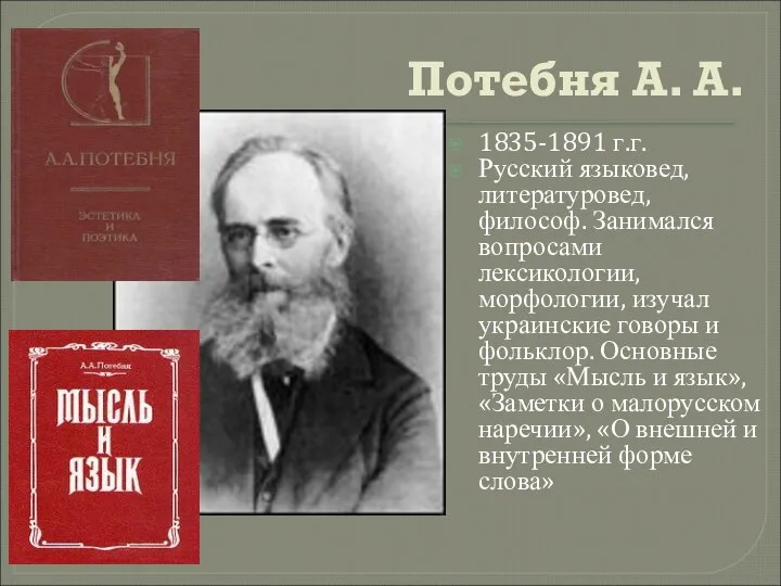 Потебня А. А. 1835-1891 г.г. Русский языковед, литературовед, философ. Занимался вопросами