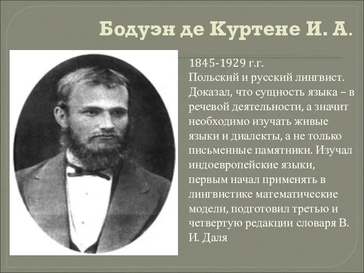 Бодуэн де Куртене И. А. 1845-1929 г.г. Польский и русский лингвист.