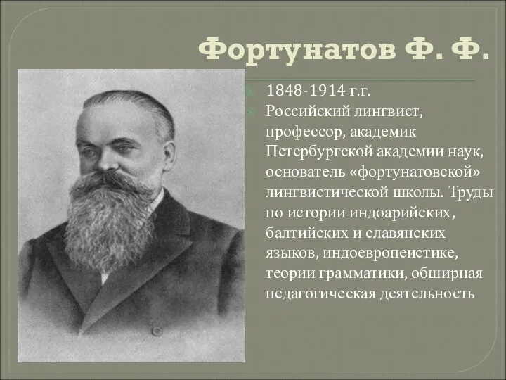 Фортунатов Ф. Ф. 1848-1914 г.г. Российский лингвист, профессор, академик Петербургской академии