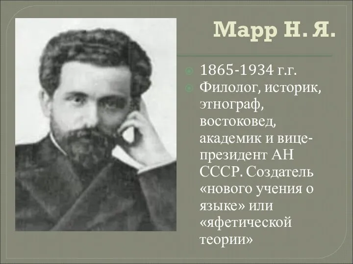 Марр Н. Я. 1865-1934 г.г. Филолог, историк, этнограф, востоковед, академик и