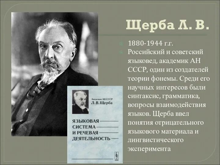 Щерба Л. В. 1880-1944 г.г. Российский и советский языковед, академик АН