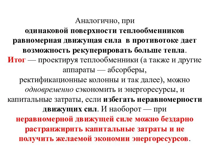 Аналогично, при одинаковой поверхности теплообменников равномерная движущая сила в противотоке дает