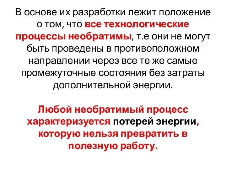 В основе их разработки лежит положение о том, что все технологические