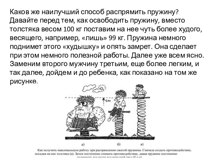 Каков же наилучший способ распрямить пружину? Давайте перед тем, как освободить