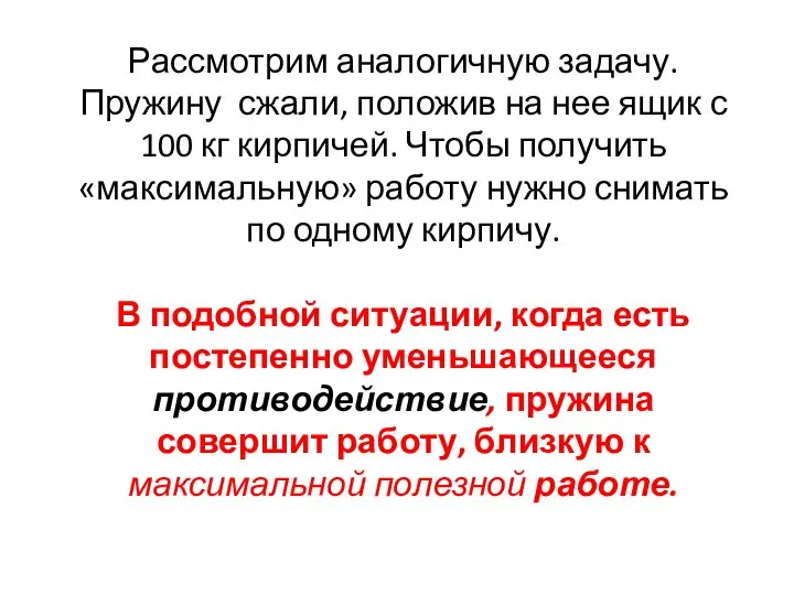 Рассмотрим аналогичную задачу. Пружину сжали, положив на нее ящик с 100