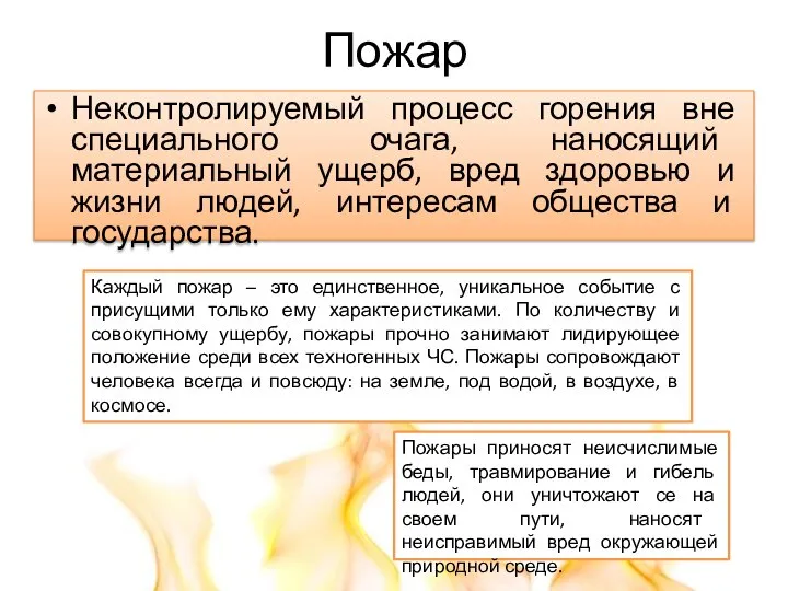 Пожар Неконтролируемый процесс горения вне специального очага, наносящий материальный ущерб, вред