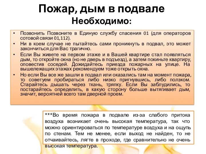 Пожар, дым в подвале Необходимо: Позвонить Позвоните в Единую службу спасения