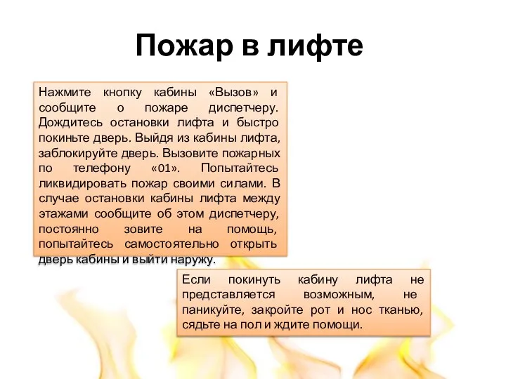 Пожар в лифте Нажмите кнопку кабины «Вызов» и сообщите о пожаре