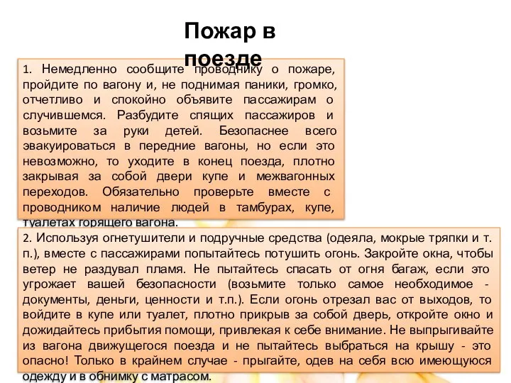 1. Немедленно сообщите проводнику о пожаре, пройдите по вагону и, не