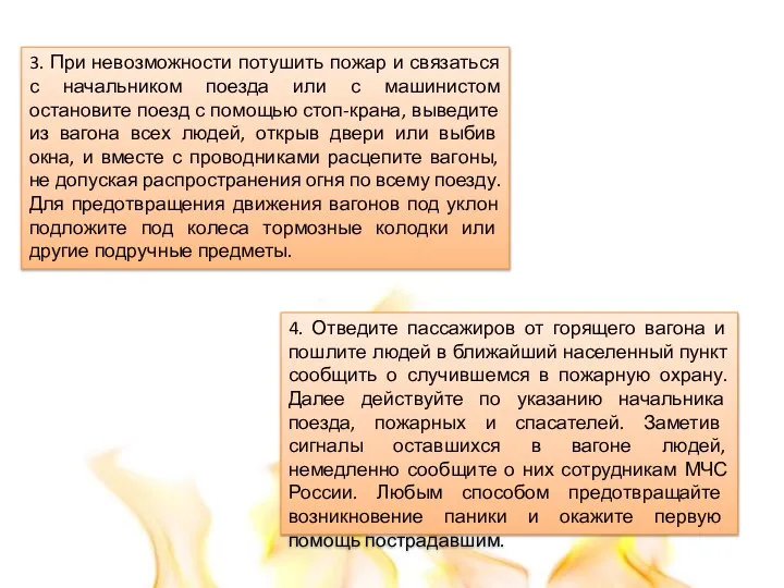 3. При невозможности потушить пожар и связаться с начальником поезда или