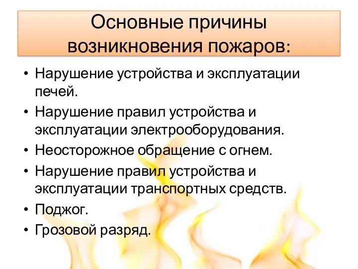 Основные причины возникновения пожаров: Нарушение устройства и эксплуатации печей. Нарушение правил