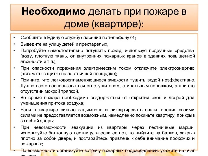 Необходимо делать при пожаре в доме (квартире): Сообщите в Единую службу