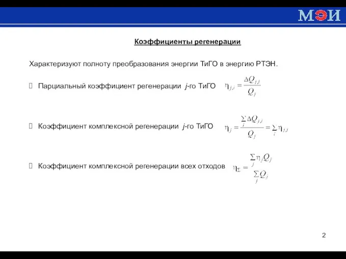 Коэффициенты регенерации Характеризуют полноту преобразования энергии ТиГО в энергию РТЭН. Парциальный