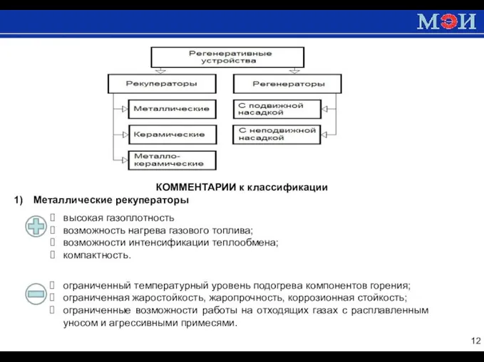 КОММЕНТАРИИ к классификации Металлические рекуператоры ограниченный температурный уровень подогрева компонентов горения;