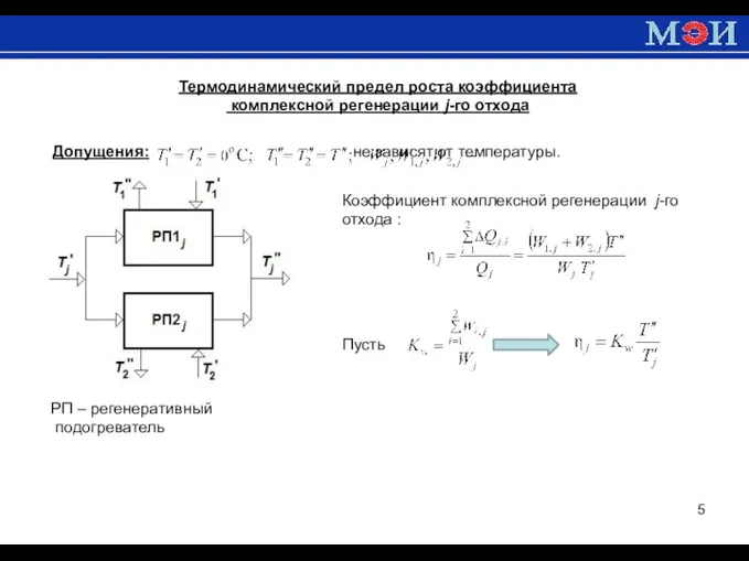 Термодинамический предел роста коэффициента комплексной регенерации j-го отхода Допущения: не зависят