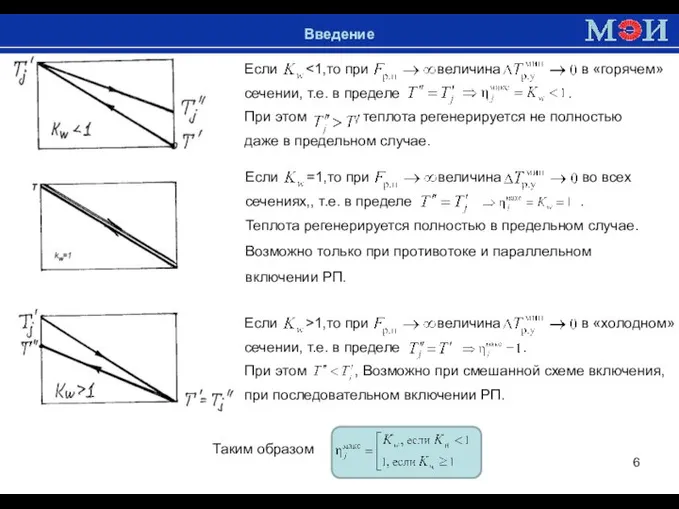 Введение Если сечении, т.е. в пределе . При этом , теплота