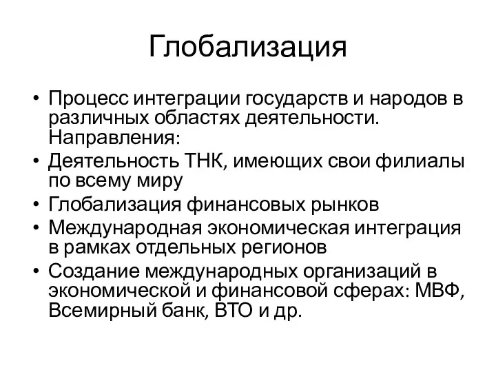 Глобализация Процесс интеграции государств и народов в различных областях деятельности. Направления: