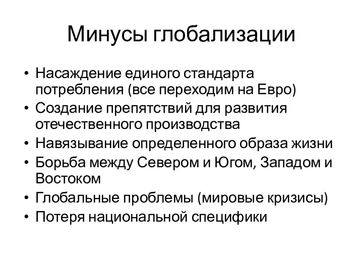 Минусы глобализации Насаждение единого стандарта потребления (все переходим на Евро) Создание