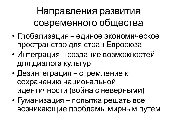 Направления развития современного общества Глобализация – единое экономическое пространство для стран