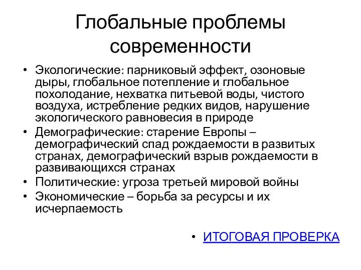 Глобальные проблемы современности Экологические: парниковый эффект, озоновые дыры, глобальное потепление и